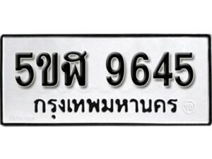 รับจองทะเบียนรถหมวดใหม่ 5ขฬ 9645 ทะเบียนมงคล ผลรวมดี 36 จากกรมขนส่ง