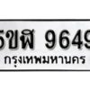 รับจองทะเบียนรถหมวดใหม่ 5ขฬ 9649 ทะเบียนมงคล ผลรวมดี 40 จากกรมขนส่ง