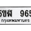 รับจองทะเบียนรถหมวดใหม่ 5ขฬ 965 ทะเบียนมงคล ผลรวมดี 32