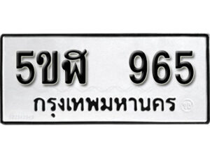 รับจองทะเบียนรถหมวดใหม่ 5ขฬ 965 ทะเบียนมงคล ผลรวมดี 32