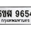 รับจองทะเบียนรถหมวดใหม่ 5ขฬ 9654 ทะเบียนมงคล ผลรวมดี 36 จากกรมขนส่ง