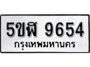 รับจองทะเบียนรถหมวดใหม่ 5ขฬ 9654 ทะเบียนมงคล ผลรวมดี 36 จากกรมขนส่ง