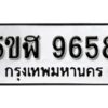 รับจองทะเบียนรถหมวดใหม่ 5ขฬ 9658 ทะเบียนมงคล ผลรวมดี 40