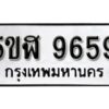 รับจองทะเบียนรถหมวดใหม่ 5ขฬ 9659 ทะเบียนมงคล ผลรวมดี 41 จากกรมขนส่ง