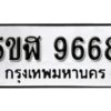 รับจองทะเบียนรถหมวดใหม่ 5ขฬ 9668 ทะเบียนมงคล ผลรวมดี 41 จากกรมขนส่ง