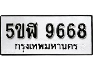 รับจองทะเบียนรถหมวดใหม่ 5ขฬ 9668 ทะเบียนมงคล ผลรวมดี 41 จากกรมขนส่ง