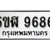 รับจองทะเบียนรถหมวดใหม่ 5ขฬ 9686 ทะเบียนมงคล ผลรวมดี 41 จากกรมขนส่ง