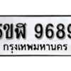 รับจองทะเบียนรถหมวดใหม่ 5ขฬ 9689 ทะเบียนมงคล ผลรวมดี 44 จากกรมขนส่ง