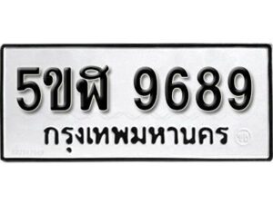 รับจองทะเบียนรถหมวดใหม่ 5ขฬ 9689 ทะเบียนมงคล ผลรวมดี 44 จากกรมขนส่ง