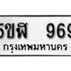 รับจองทะเบียนรถหมวดใหม่ 5ขฬ 969 ทะเบียนมงคล ผลรวมดี 36