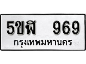 รับจองทะเบียนรถหมวดใหม่ 5ขฬ 969 ทะเบียนมงคล ผลรวมดี 36