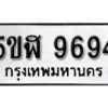 รับจองทะเบียนรถหมวดใหม่ 5ขฬ 9694 ทะเบียนมงคล ผลรวมดี 40 จากกรมขนส่ง