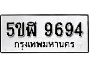 รับจองทะเบียนรถหมวดใหม่ 5ขฬ 9694 ทะเบียนมงคล ผลรวมดี 40 จากกรมขนส่ง