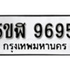 รับจองทะเบียนรถหมวดใหม่ 5ขฬ 9695 ทะเบียนมงคล ผลรวมดี 41 จากกรมขนส่ง