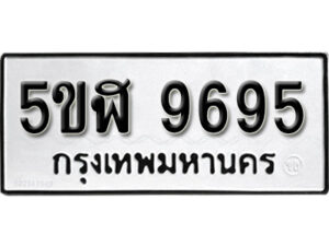 รับจองทะเบียนรถหมวดใหม่ 5ขฬ 9695 ทะเบียนมงคล ผลรวมดี 41 จากกรมขนส่ง