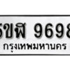 รับจองทะเบียนรถหมวดใหม่ 5ขฬ 9698 ทะเบียนมงคล ผลรวมดี 44 จากกรมขนส่ง