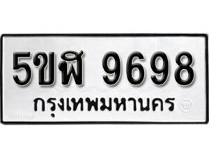 รับจองทะเบียนรถหมวดใหม่ 5ขฬ 9698 ทะเบียนมงคล ผลรวมดี 44 จากกรมขนส่ง