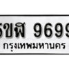 รับจองทะเบียนรถหมวดใหม่ 5ขฬ 9699 ทะเบียนมงคล ผลรวมดี 45 จากกรมขนส่ง