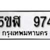 รับจองทะเบียนรถหมวดใหม่ 5ขฬ 974 ทะเบียนมงคล ผลรวมดี 32