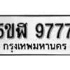 รับจองทะเบียนรถหมวดใหม่ 5ขฬ 9777 ทะเบียนมงคล ผลรวมดี 42 จากกรมขนส่ง