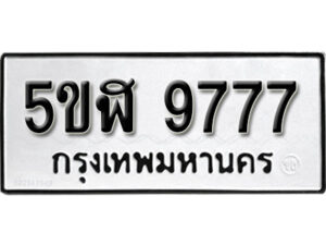 รับจองทะเบียนรถหมวดใหม่ 5ขฬ 9777 ทะเบียนมงคล ผลรวมดี 42 จากกรมขนส่ง