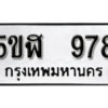 รับจองทะเบียนรถหมวดใหม่ 5ขฬ 978 ทะเบียนมงคล ผลรวมดี 36