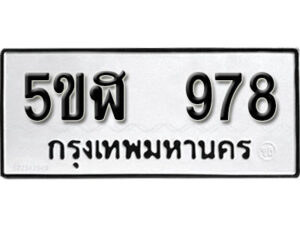 รับจองทะเบียนรถหมวดใหม่ 5ขฬ 978 ทะเบียนมงคล ผลรวมดี 36