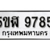 รับจองทะเบียนรถหมวดใหม่ 5ขฬ 9785 ทะเบียนมงคล ผลรวมดี 41 จากกรมขนส่ง