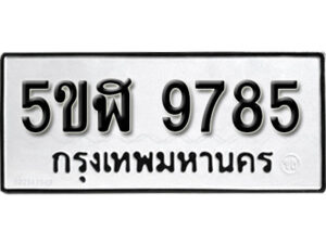 รับจองทะเบียนรถหมวดใหม่ 5ขฬ 9785 ทะเบียนมงคล ผลรวมดี 41 จากกรมขนส่ง