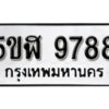 รับจองทะเบียนรถหมวดใหม่ 5ขฬ 9788 ทะเบียนมงคล ผลรวมดี 44 จากกรมขนส่ง