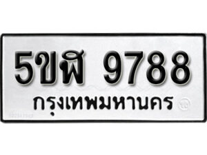 รับจองทะเบียนรถหมวดใหม่ 5ขฬ 9788 ทะเบียนมงคล ผลรวมดี 44 จากกรมขนส่ง