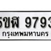 รับจองทะเบียนรถหมวดใหม่ 5ขฬ 9793 ทะเบียนมงคล ผลรวมดี 40 จากกรมขนส่ง