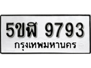 รับจองทะเบียนรถหมวดใหม่ 5ขฬ 9793 ทะเบียนมงคล ผลรวมดี 40 จากกรมขนส่ง