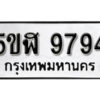 รับจองทะเบียนรถหมวดใหม่ 5ขฬ 9794 ทะเบียนมงคล ผลรวมดี 41 จากกรมขนส่ง