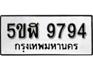 รับจองทะเบียนรถหมวดใหม่ 5ขฬ 9794 ทะเบียนมงคล ผลรวมดี 41 จากกรมขนส่ง