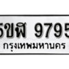 รับจองทะเบียนรถหมวดใหม่ 5ขฬ 9795 ทะเบียนมงคล ผลรวมดี 42 จากกรมขนส่ง