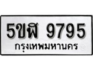 รับจองทะเบียนรถหมวดใหม่ 5ขฬ 9795 ทะเบียนมงคล ผลรวมดี 42 จากกรมขนส่ง