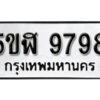 รับจองทะเบียนรถหมวดใหม่ 5ขฬ 9798 ทะเบียนมงคล ผลรวมดี 45 จากกรมขนส่ง