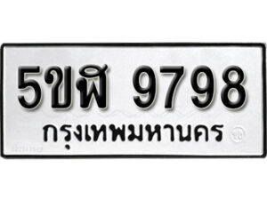 รับจองทะเบียนรถหมวดใหม่ 5ขฬ 9798 ทะเบียนมงคล ผลรวมดี 45 จากกรมขนส่ง