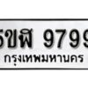 รับจองทะเบียนรถหมวดใหม่ 5ขฬ 9799 ทะเบียนมงคล ผลรวมดี 46 จากกรมขนส่ง