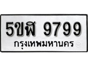 รับจองทะเบียนรถหมวดใหม่ 5ขฬ 9799 ทะเบียนมงคล ผลรวมดี 46 จากกรมขนส่ง