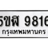 รับจองทะเบียนรถหมวดใหม่ 5ขฬ 9816 ทะเบียนมงคล ผลรวมดี 36 จากกรมขนส่ง