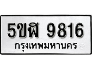 รับจองทะเบียนรถหมวดใหม่ 5ขฬ 9816 ทะเบียนมงคล ผลรวมดี 36 จากกรมขนส่ง