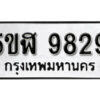 รับจองทะเบียนรถหมวดใหม่ 5ขฬ 9829 ทะเบียนมงคล ผลรวมดี 40 จากกรมขนส่ง