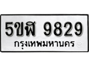 รับจองทะเบียนรถหมวดใหม่ 5ขฬ 9829 ทะเบียนมงคล ผลรวมดี 40 จากกรมขนส่ง