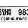 รับจองทะเบียนรถหมวดใหม่ 5ขฬ 983 ทะเบียนมงคล ผลรวมดี 32