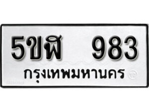 รับจองทะเบียนรถหมวดใหม่ 5ขฬ 983 ทะเบียนมงคล ผลรวมดี 32