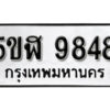 รับจองทะเบียนรถหมวดใหม่ 5ขฬ 9848 ทะเบียนมงคล ผลรวมดี 41 จากกรมขนส่ง