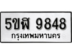 รับจองทะเบียนรถหมวดใหม่ 5ขฬ 9848 ทะเบียนมงคล ผลรวมดี 41 จากกรมขนส่ง