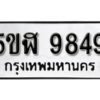 รับจองทะเบียนรถหมวดใหม่ 5ขฬ 9849 ทะเบียนมงคล ผลรวมดี 42 จากกรมขนส่ง